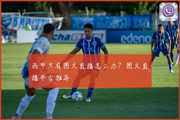 西甲只有图文直播怎么办？图文直播平台推荐