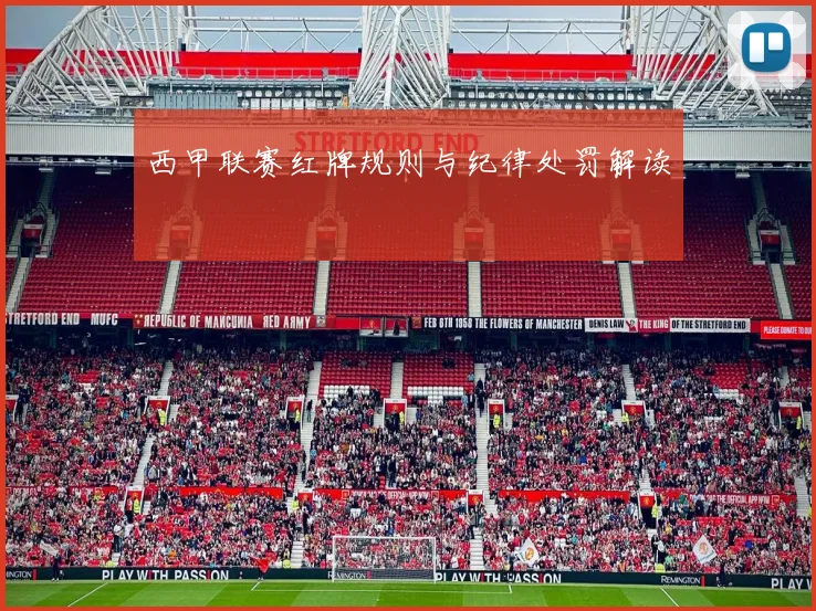 西甲联赛红牌规则与纪律处罚解读