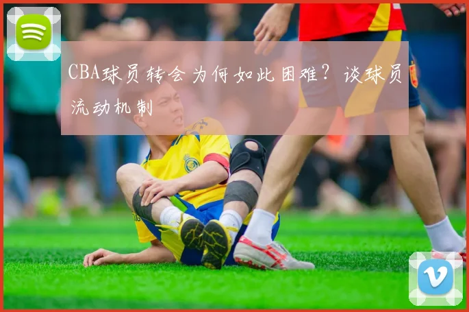 CBA球员转会为何如此困难？谈球员流动机制