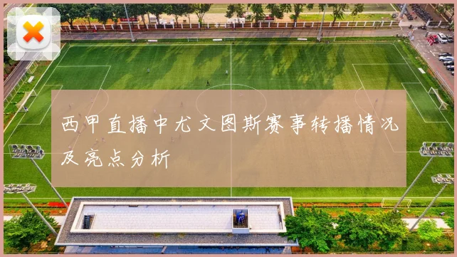 西甲直播中尤文图斯赛事转播情况及亮点分析