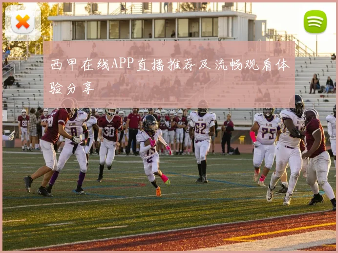 西甲在线APP直播推荐及流畅观看体验分享