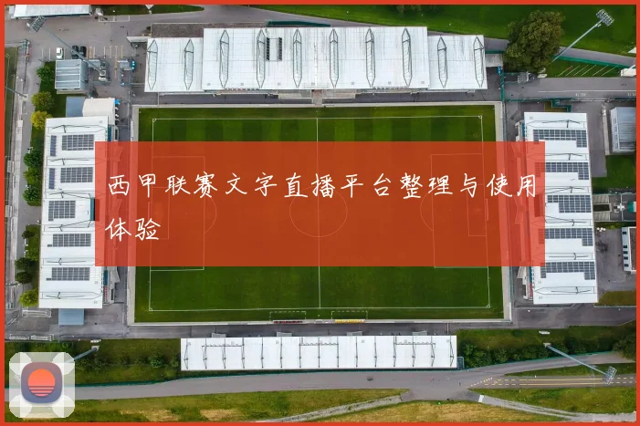 西甲联赛文字直播平台整理与使用体验