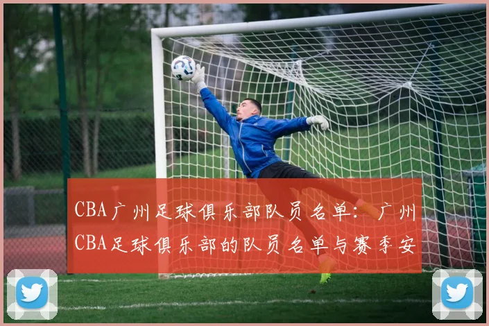 CBA广州足球俱乐部队员名单：广州CBA足球俱乐部的队员名单与赛季安排