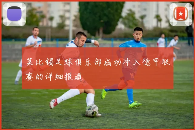 莱比锡足球俱乐部成功冲入德甲联赛的详细报道