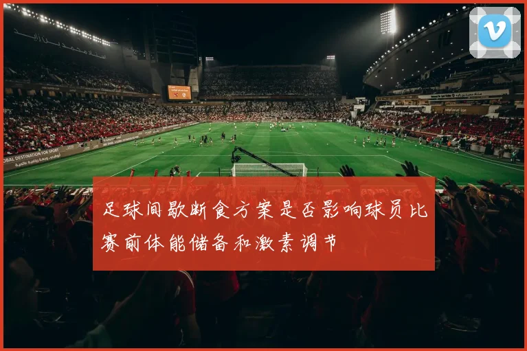 足球间歇断食方案是否影响球员比赛前体能储备和激素调节